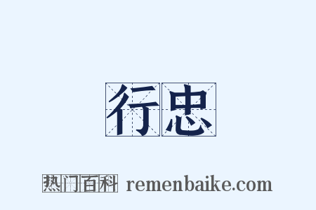 行忠是什么意思的图片